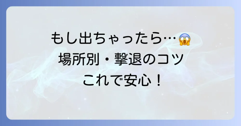 もしゴキブリに遭遇してしまったら?状況別の正しい駆除方法