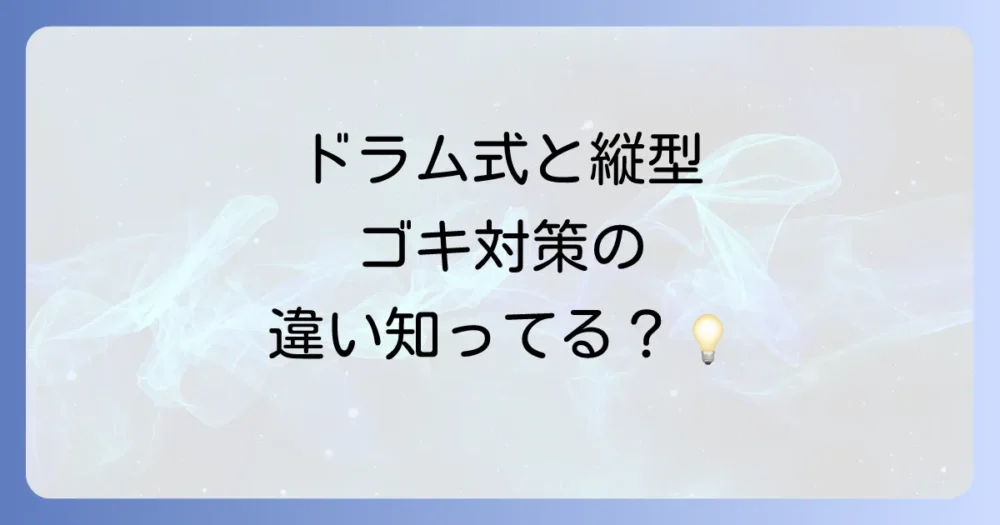 ドラム式と縦型で対策は違う?洗濯機の種類別注意点