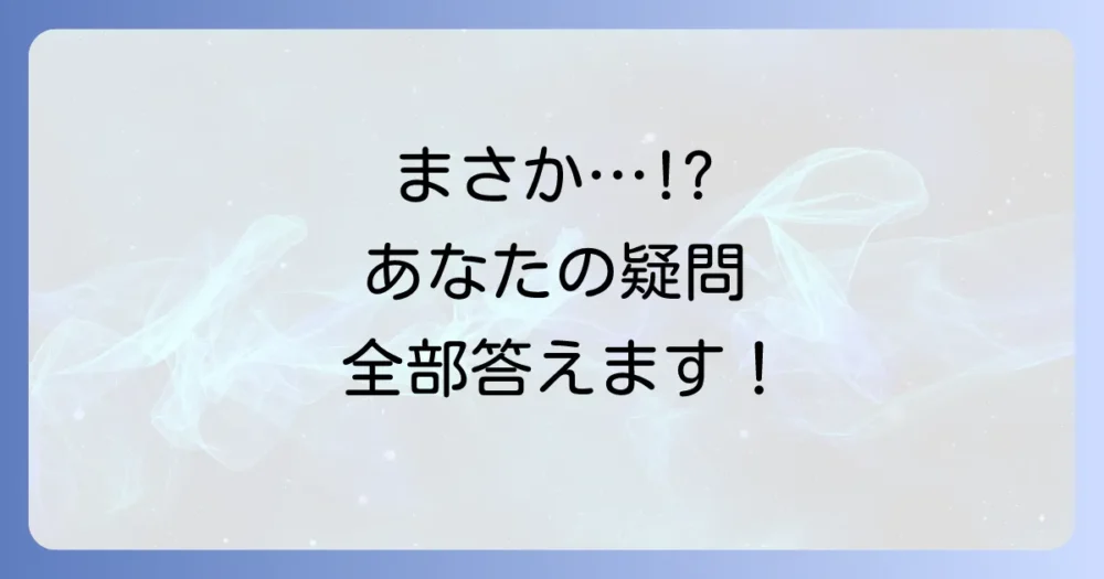 よくある質問