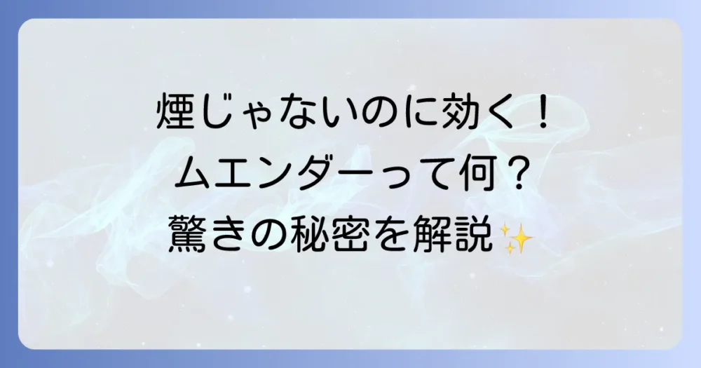 ムエンダーとは？煙じゃないのに効果絶大な画期的殺虫剤