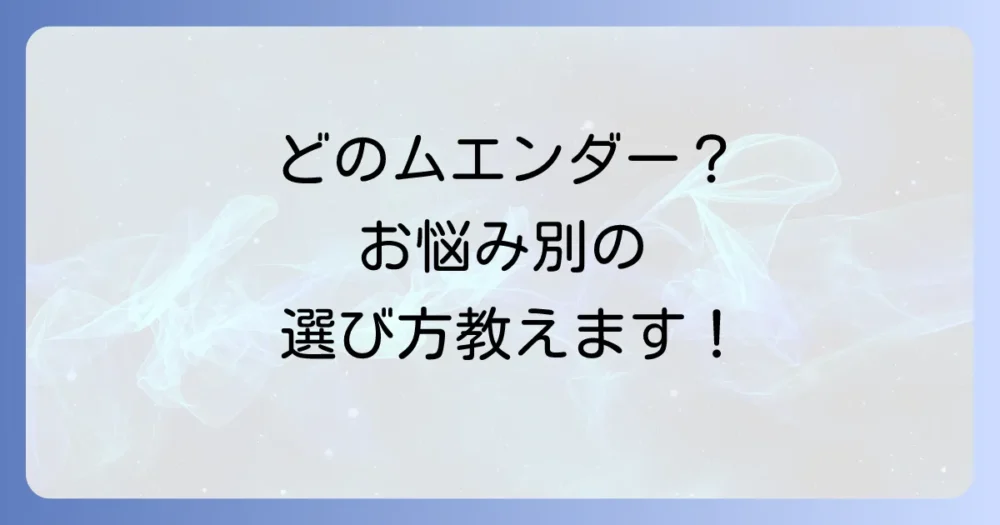 【種類別】広さや対象害虫に合わせたムエンダーの選び方