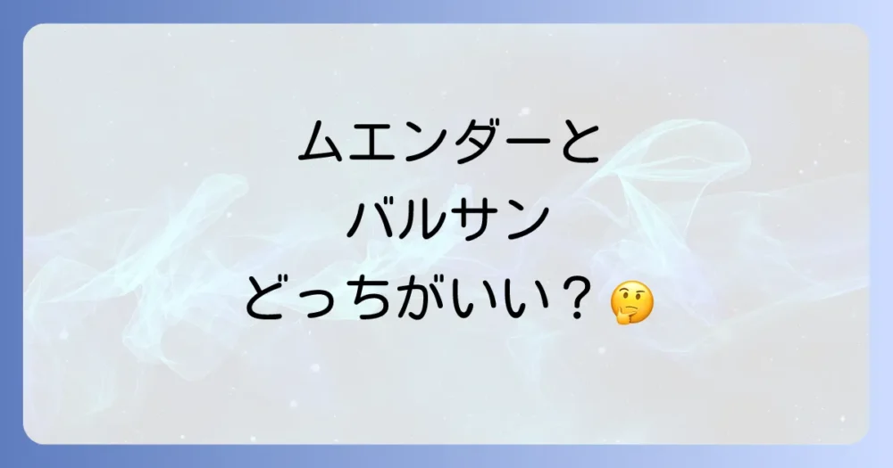 【徹底比較】ムエンダーと他の殺虫剤（バルサン等）との違い