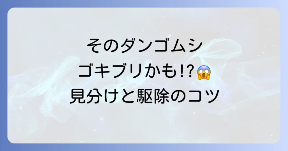 【正体は？】ダンゴムシみたいなゴキブリは危険？見分け方と駆除方法を徹底解説！