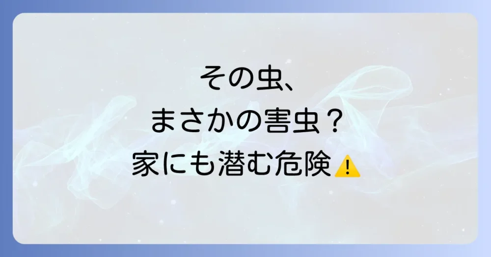 その虫は害虫?人体への影響と危険性