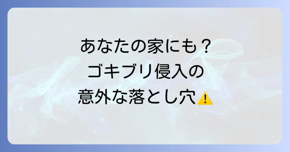 ダンゴムシみたいなゴキブリの発生原因と侵入経路