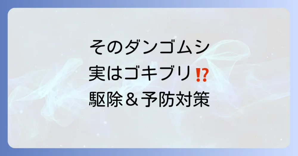 【今すぐできる】ダンゴムシみたいなゴキブリの駆除方法と予防対策