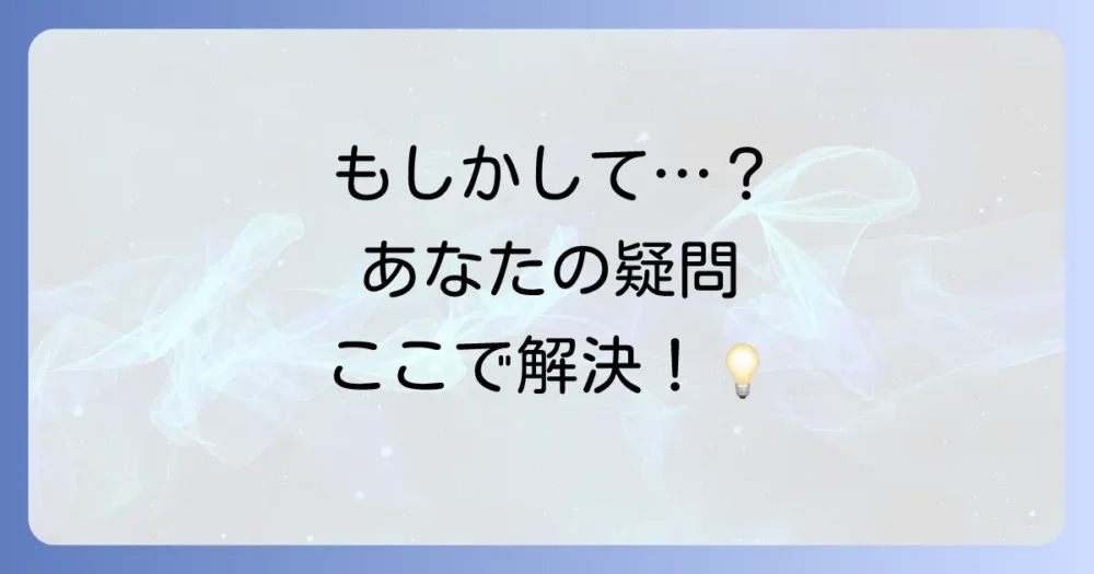 よくある質問