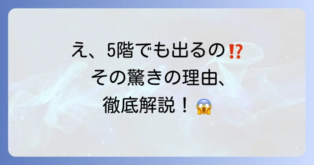 なぜ5階なのにゴキブリが？高層階でも油断できない理由