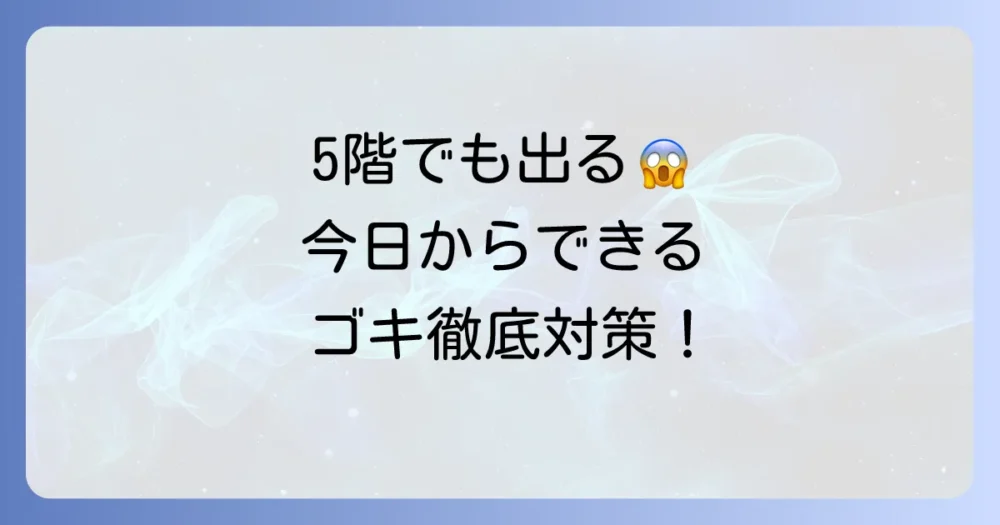 【今日からできる】マンション5階のゴキブリ完全対策マニュアル