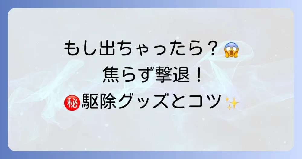 もしゴキブリに遭遇してしまったら？冷静な対処法と駆除グッズ