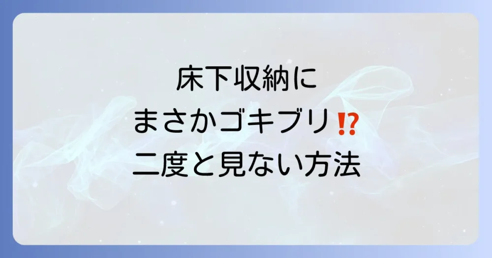 【完全対策】床下収納のゴキブリはどこから？原因と駆除、二度と見ないための予防法を徹底解説！