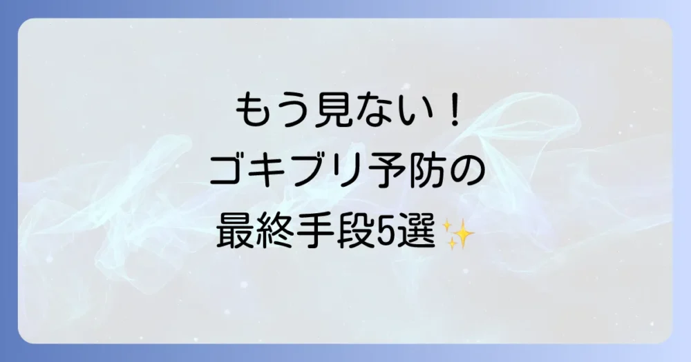 二度とゴキブリを見ない！徹底的な予防対策5選