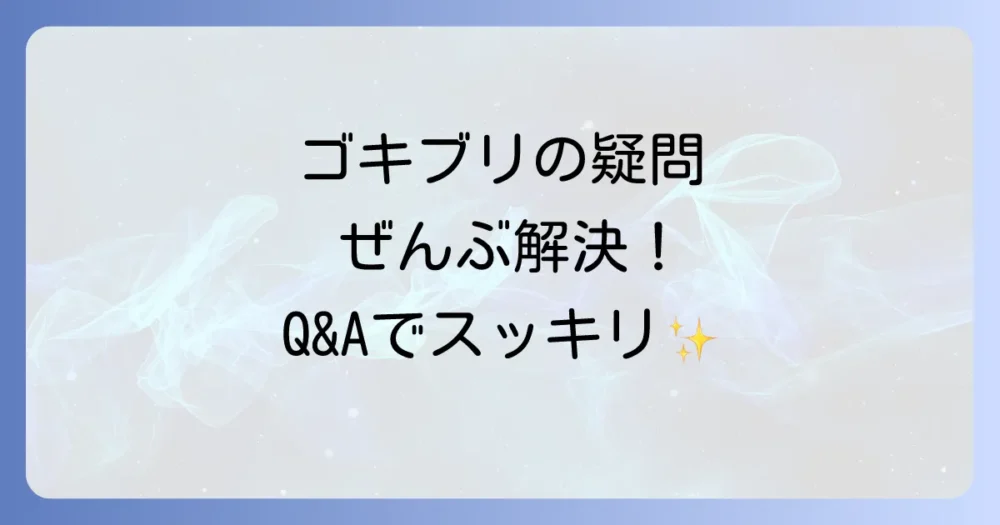 よくある質問