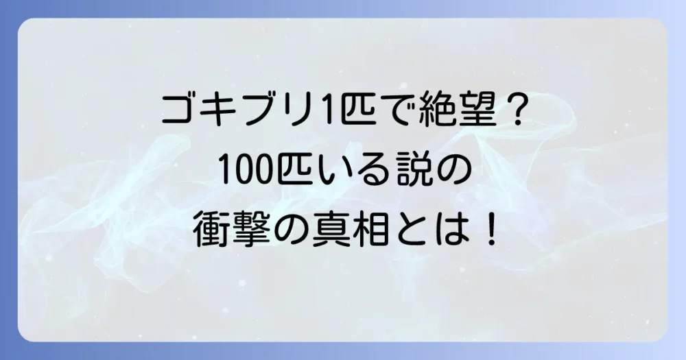 ゴキブリを1匹見たら100匹いるは本当?その真相とは