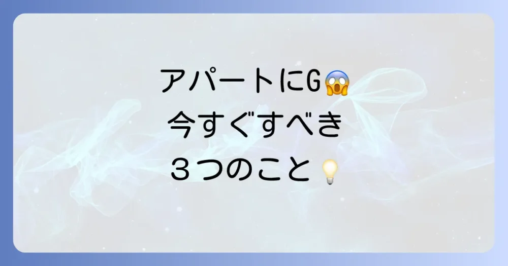 【緊急】アパートでゴキブリに遭遇!今すぐやるべき3つのこと