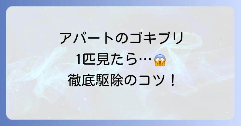 アパートのゴキブリを根絶やしにする徹底駆除マニュアル