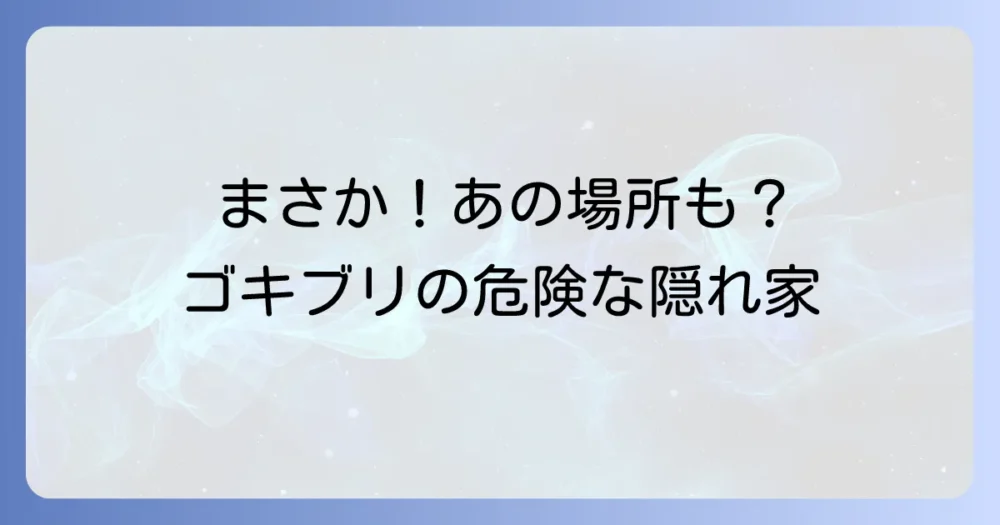 ゴキブリが住み着きやすい危険な場所はここだ!