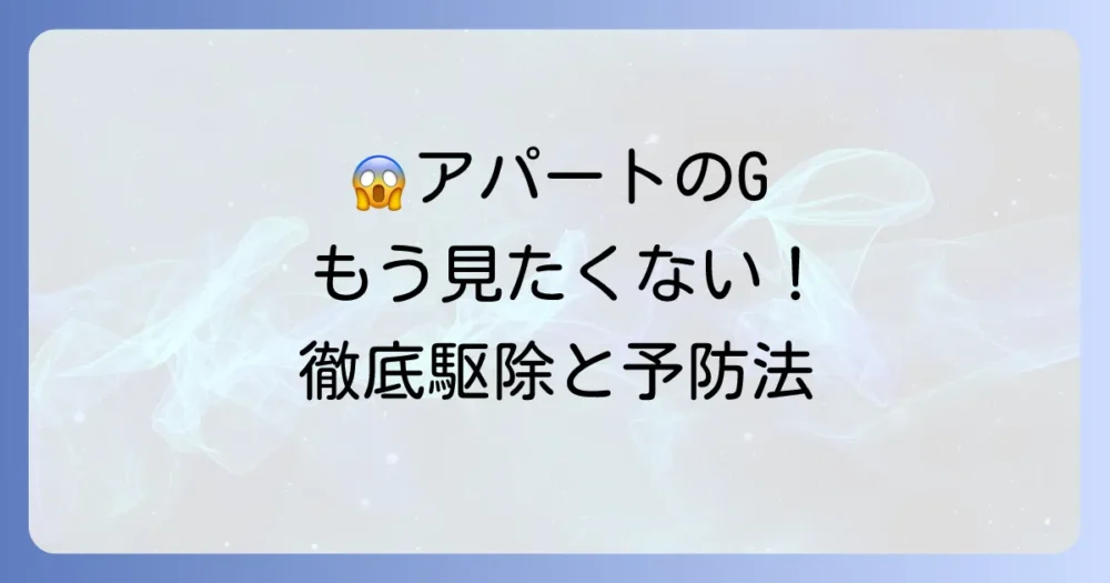 二度とゴキブリを見ない!アパートでできる完璧な予防策