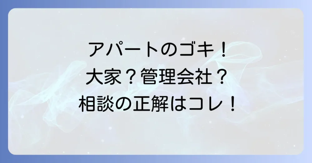 大家さん?管理会社?アパートのゴキブリ問題は誰に相談するべき?