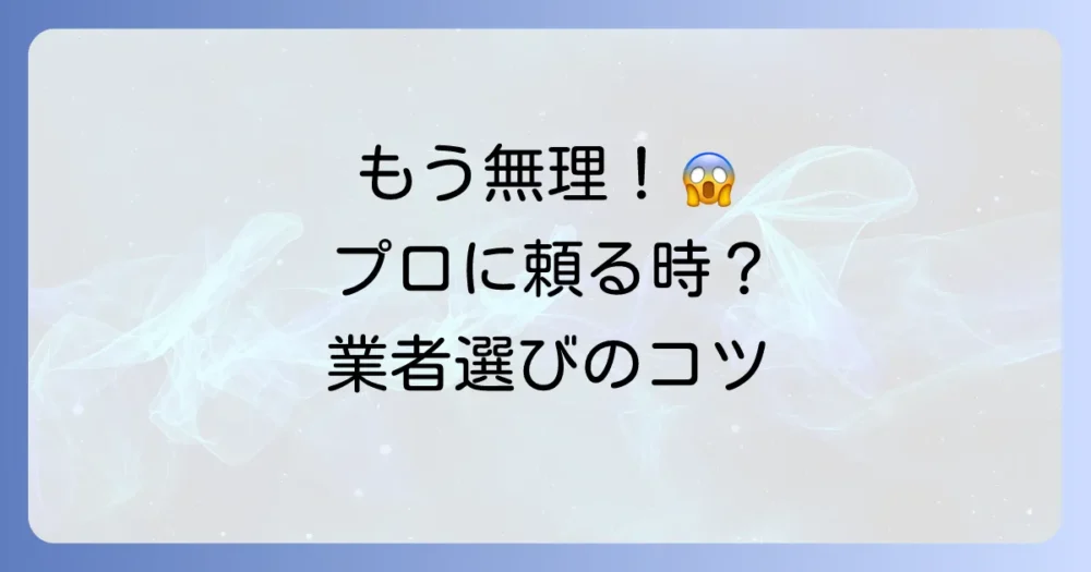 自分での駆除は限界…プロのゴキブリ駆除業者に依頼する