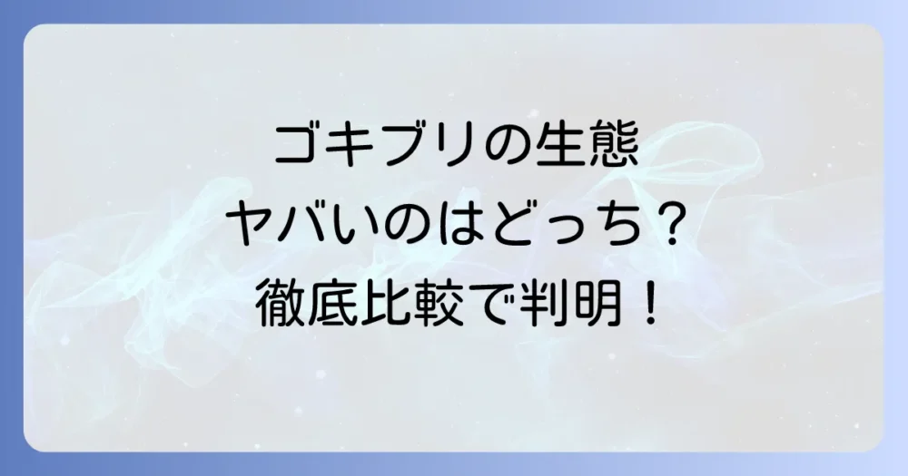 生態から見るクロゴキブリとチャバネゴキブリの違い