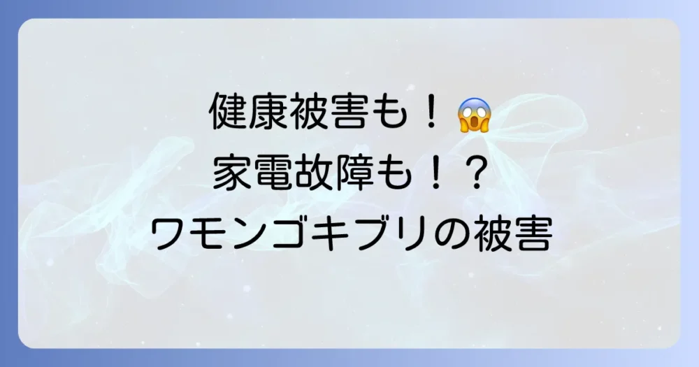 ワモンゴキブリがもたらす被害とは？