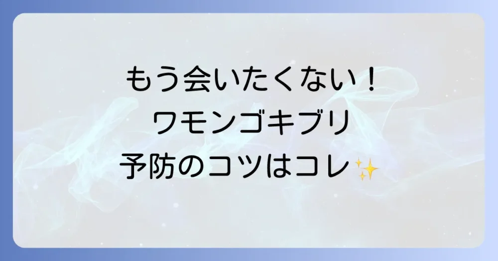ワモンゴキブリを寄せ付けない！今日からできる予防策