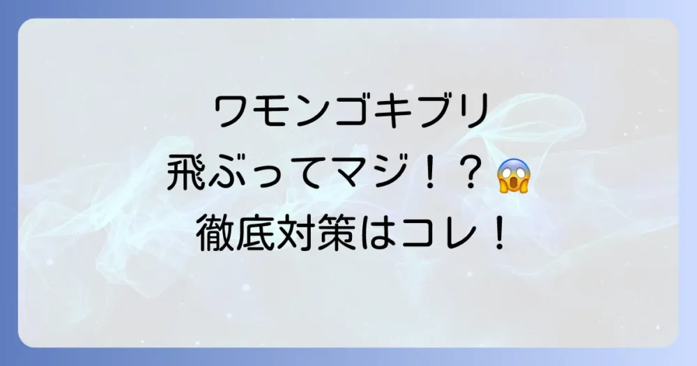 ワモンゴキブリは飛ぶ！その距離と高さは？恐怖の飛行能力と飛ばせないための駆除・予防策を徹底解説