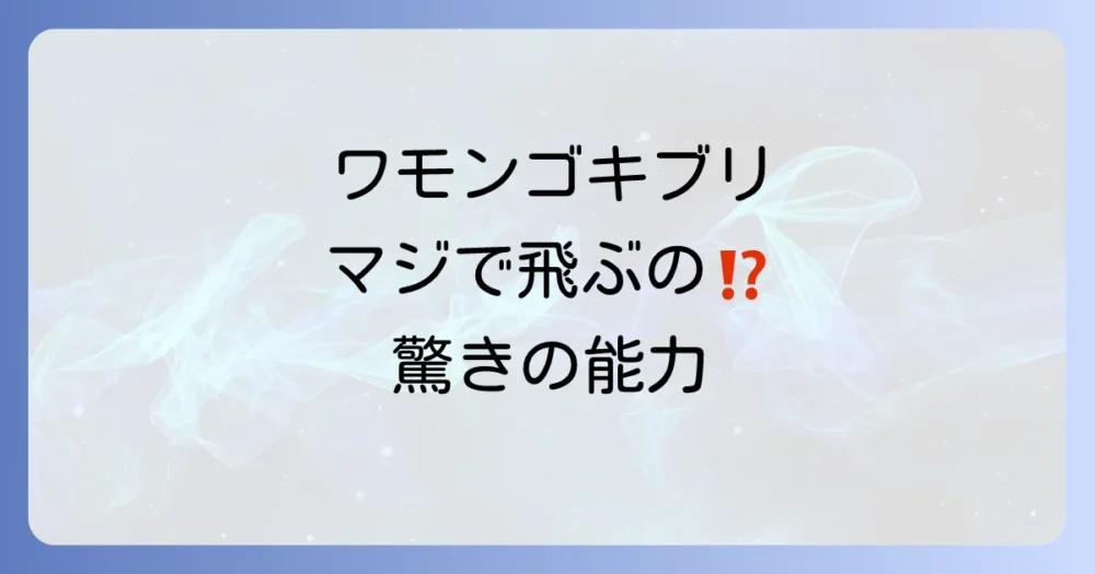 【結論】ワモンゴキブリは飛びます!その驚くべき飛行能力