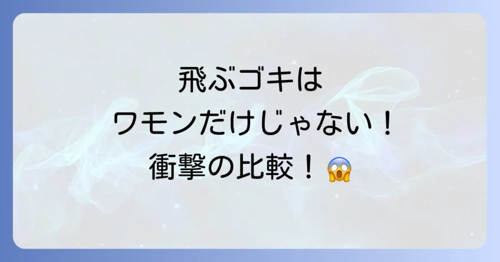 【比較】他のゴキブリは飛ぶ?ワモンゴキブリとの違い