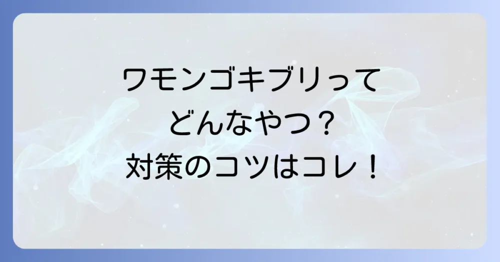 そもそもワモンゴキブリとは?特徴と生態を知って対策に活かす