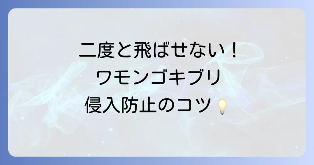 二度と飛ばせない!ワモンゴキブリの侵入をシャットアウトする予防策