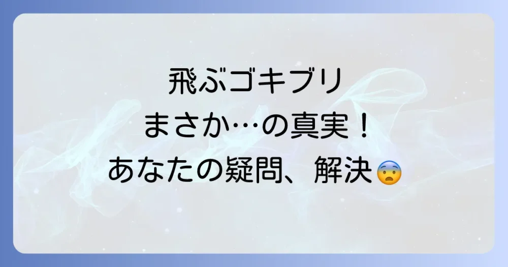 ワモンゴキブリが飛ぶことに関するよくある質問