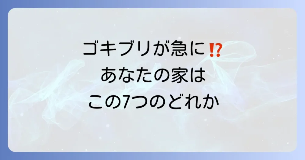 【原因別】急にゴキブリが出るようになった7つの理由