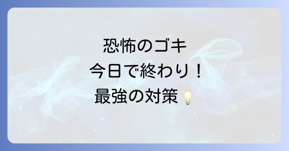 今すぐできる!ゴキブリを家から追い出す徹底対策