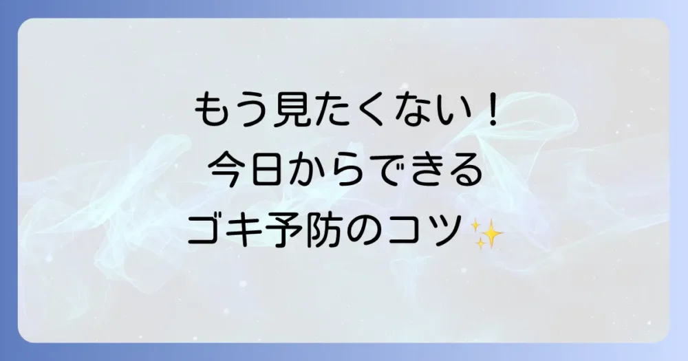 二度とゴキブリを見ないために!今日から始める予防策