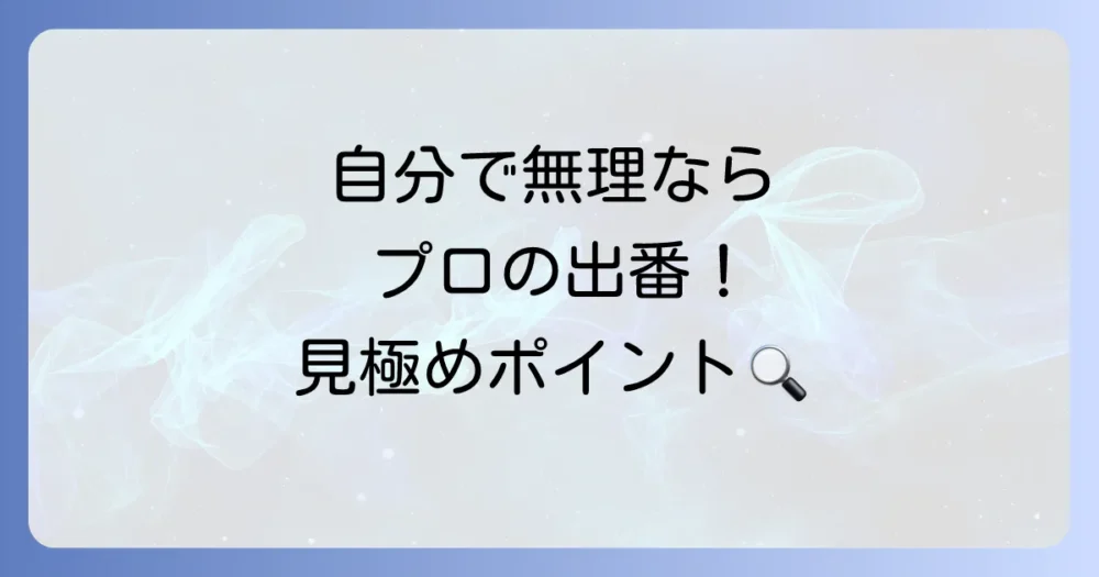 自分で対策は無理かも…プロの駆除業者に頼むべきケースとは?