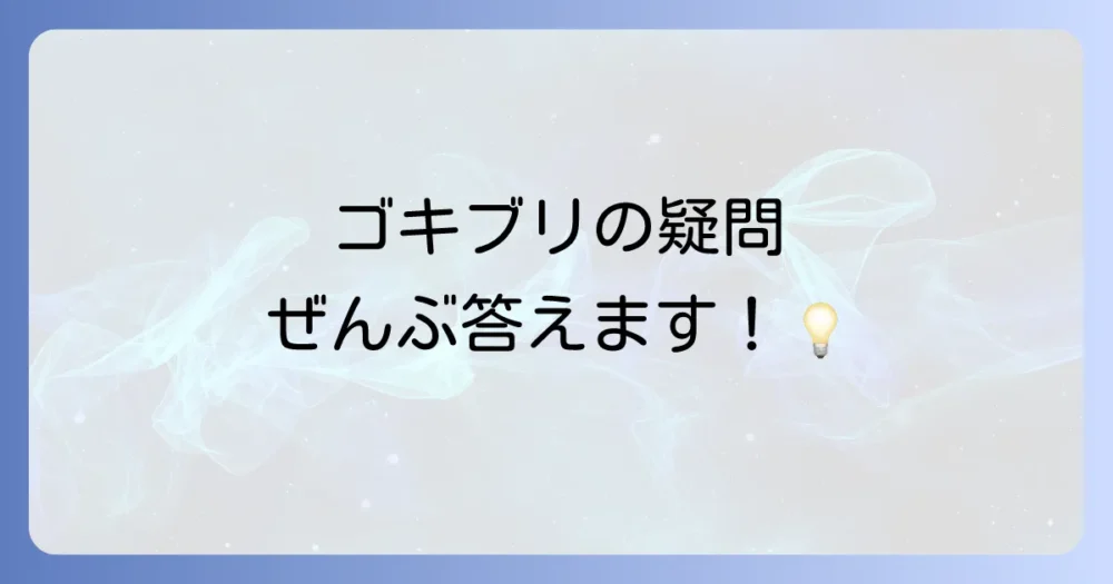 よくある質問
