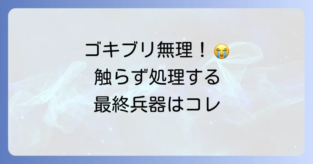 ゴキブリを触らずに処理できるグッズ決定版！苦手な人必見の選び方から死骸の捨て方まで徹底解説