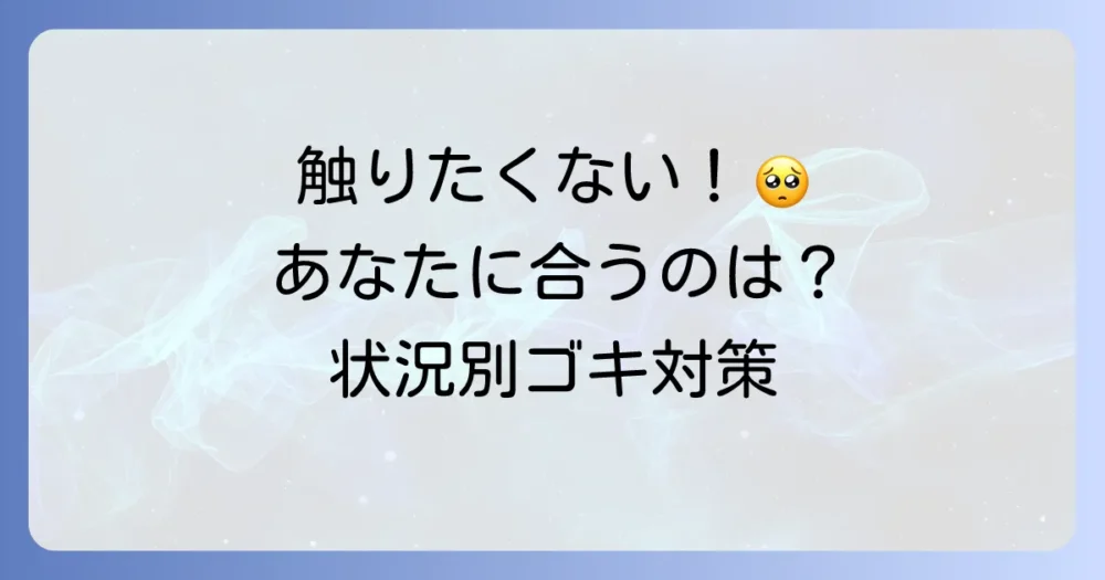 【状況別】あなたに合うゴキブリ処理グッズの選び方