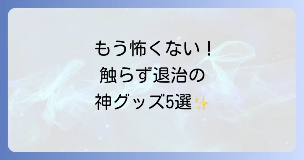 【徹底比較】ゴキブリを触らずに処理できる人気グッズ5選
