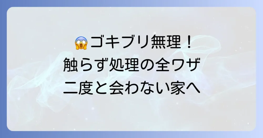 見たくもない!ゴキブリの死骸を触らずに処理する方法