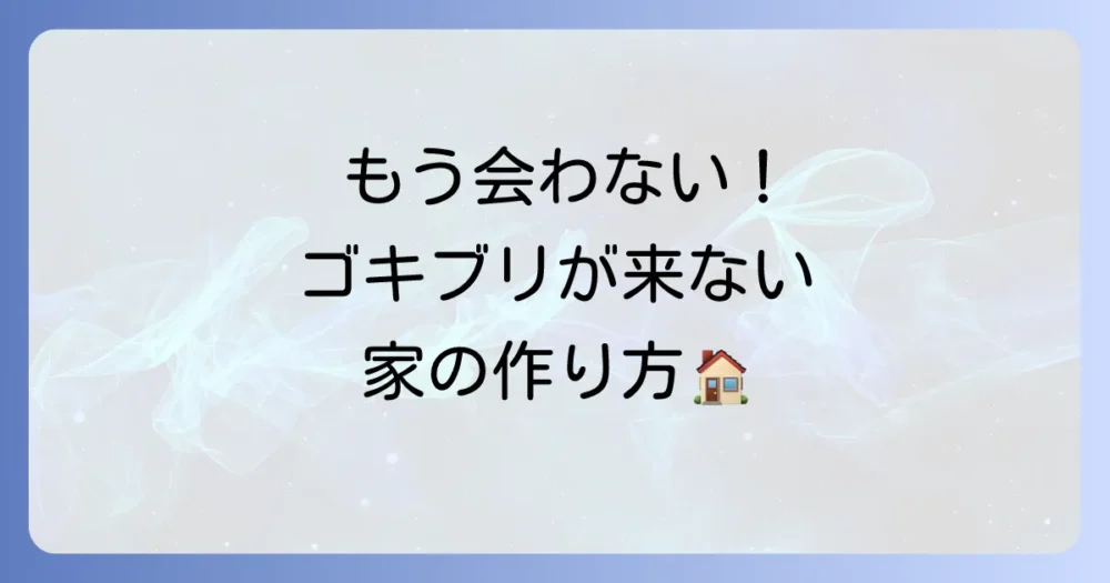 究極は出会わないこと!ゴキブリを寄せ付けない予防策