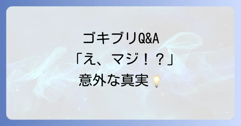 ゴキブリ処理に関するよくある質問