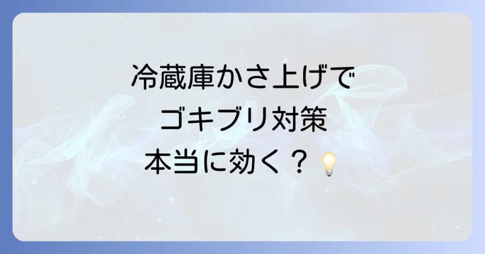 冷蔵庫のかさ上げはゴキブリ対策に効果があるって本当？
