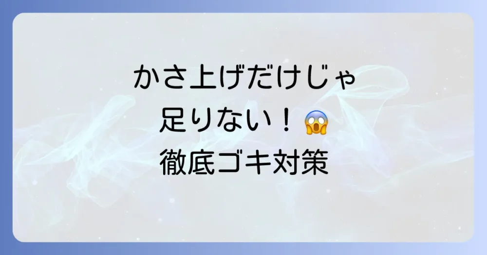 かさ上げだけじゃない！冷蔵庫周りの徹底ゴキブリ対策