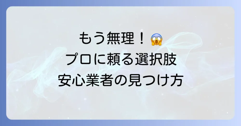 どうしても無理な時はプロに頼るのもアリ！害虫駆除業者の選び方