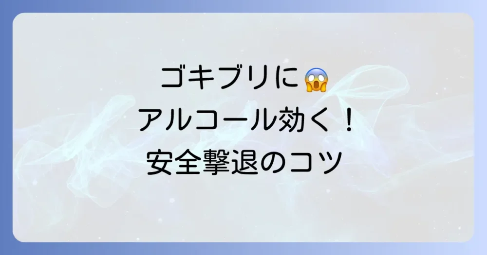 ゴキブリにアルコールスプレーは効く？即効性と使い方、注意点を徹底解説！