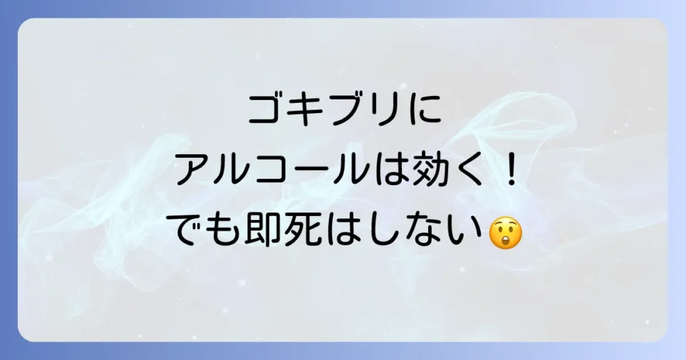 【結論】ゴキブリにアルコールスプレーは効果あり!でも即死はしない