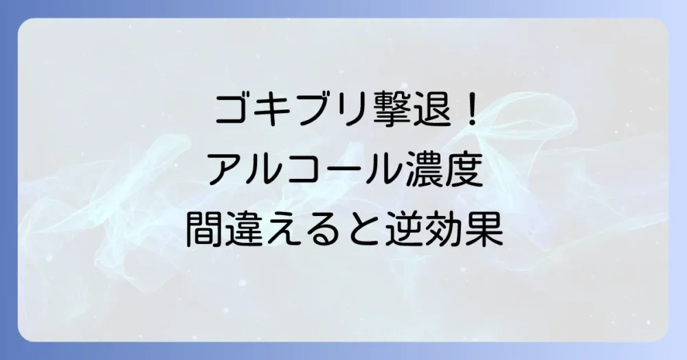 ゴキブリ退治に最適なアルコールスプレーの選び方